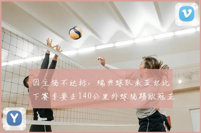 因主场不达标，瑞典球队米亚尔比下赛季要去140公里外球场踢欧冠正赛
