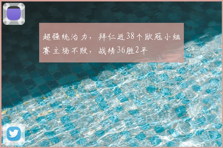 超强统治力，拜仁近38个欧冠小组赛主场不败，战绩36胜2平