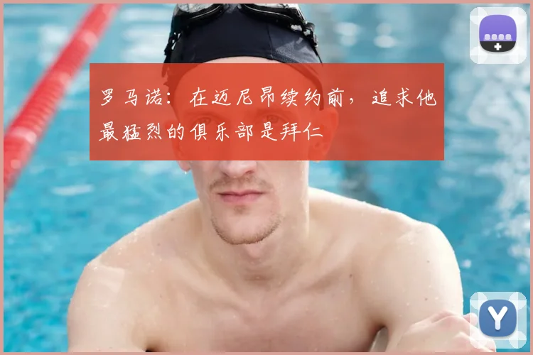 罗马诺：在迈尼昂续约前，追求他最猛烈的俱乐部是拜仁