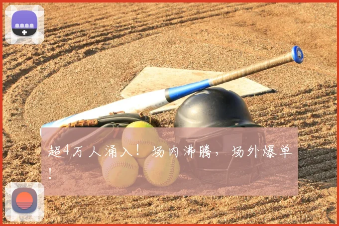 超4万人涌入！场内沸腾，场外爆单！
