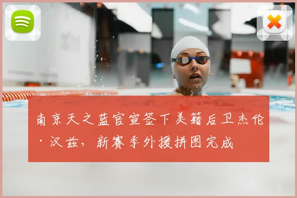 南京天之蓝官宣签下美籍后卫杰伦·汉兹，新赛季外援拼图完成