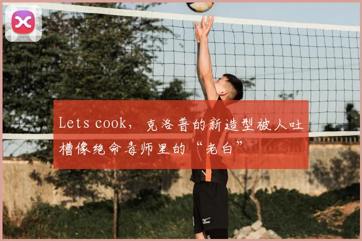 Lets cook，克洛普的新造型被人吐槽像绝命毒师里的“老白”