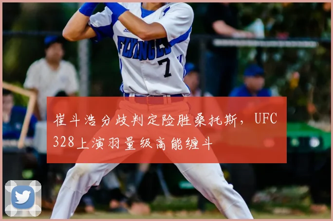 崔斗浩分歧判定险胜桑托斯，UFC 328上演羽量级高能缠斗