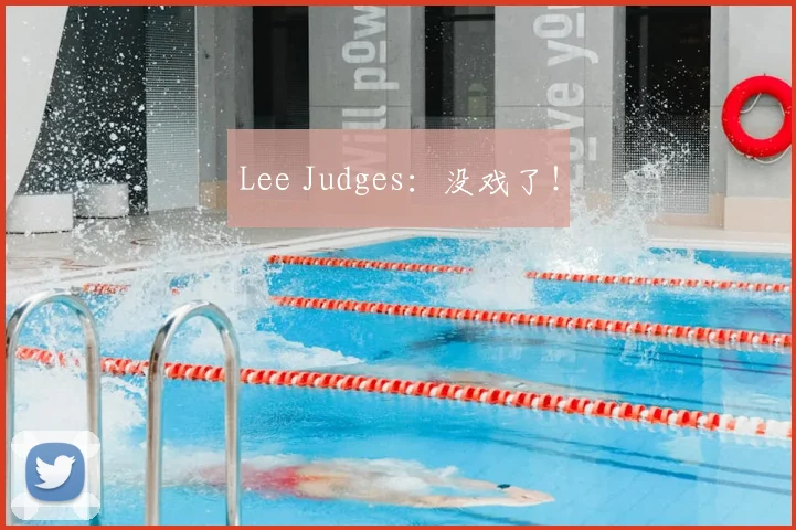 Lee Judges：没戏了！