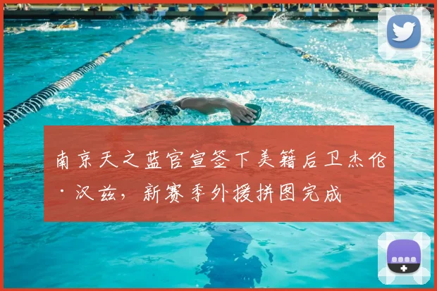 南京天之蓝官宣签下美籍后卫杰伦·汉兹，新赛季外援拼图完成
