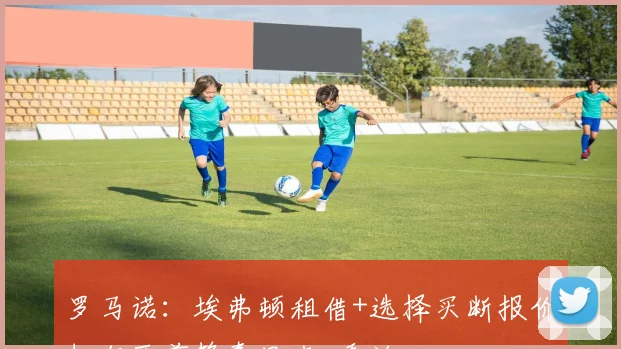 罗马诺：埃弗顿租借+选择买断报价切尔西前锋泰里克-乔治