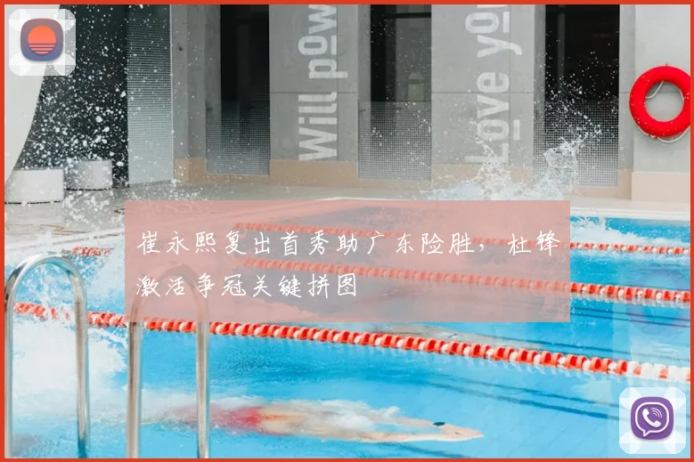 崔永熙复出首秀助广东险胜，杜锋激活争冠关键拼图