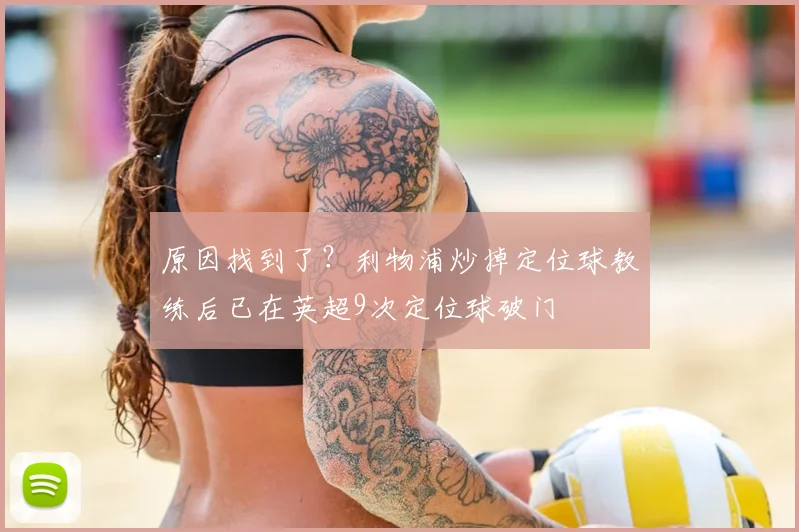 原因找到了？利物浦炒掉定位球教练后已在英超9次定位球破门