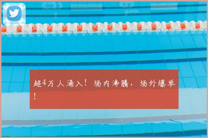 超4万人涌入！场内沸腾，场外爆单！