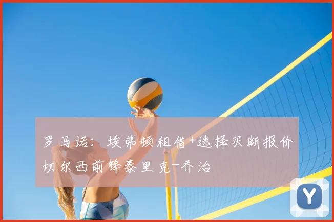 罗马诺：埃弗顿租借+选择买断报价切尔西前锋泰里克-乔治