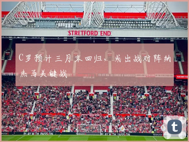 C罗预计三月末回归，或出战对阵纳杰马关键战