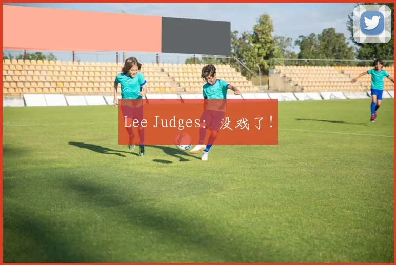 Lee Judges：没戏了！