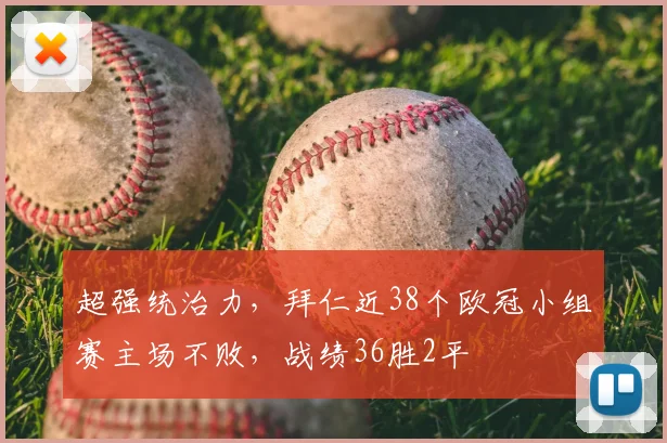 超强统治力，拜仁近38个欧冠小组赛主场不败，战绩36胜2平