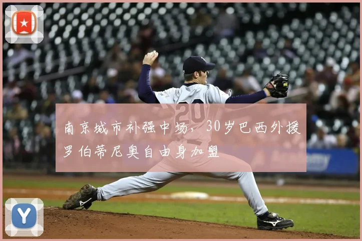 南京城市补强中场，30岁巴西外援罗伯蒂尼奥自由身加盟