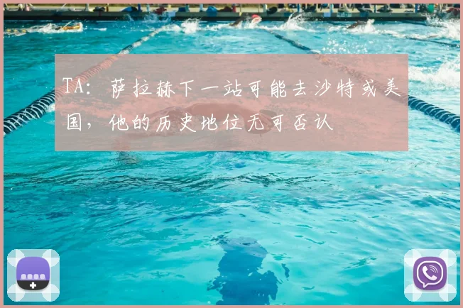 TA：萨拉赫下一站可能去沙特或美国，他的历史地位无可否认