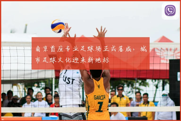 南京首座专业足球场正式落成，城市足球文化迎来新地标