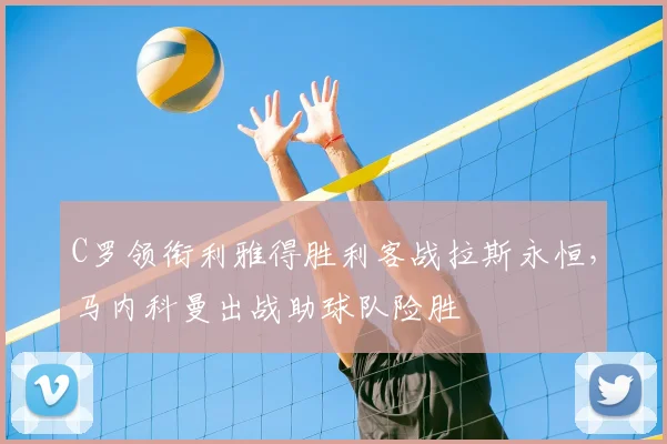 C罗领衔利雅得胜利客战拉斯永恒，马内科曼出战助球队险胜