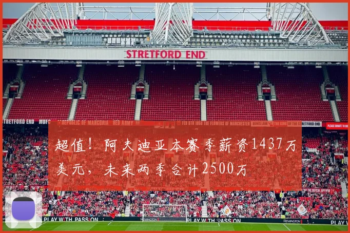 超值！阿夫迪亚本赛季薪资1437万美元，未来两季合计2500万
