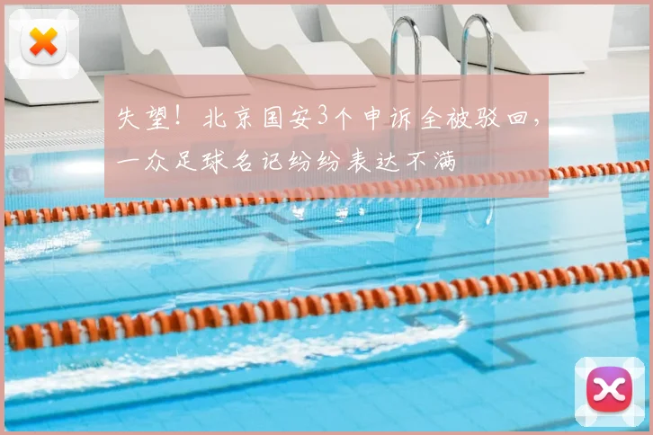 失望！北京国安3个申诉全被驳回，一众足球名记纷纷表达不满