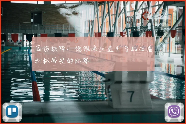 因伤缺阵，德佩乘坐直升飞机去看科林蒂安的比赛
